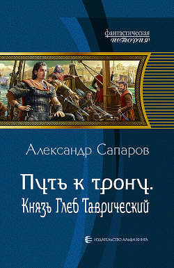 Книга Путь к трону. Князь Глеб Таврический